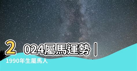 1990屬馬運勢|【1990年是什麼馬】1990年是什麼馬？屬馬人火命還是土命、運。